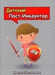 Детский Пост-Инкаунтер. (цветные иллюстрации)