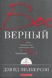 Бог верный, т.2, Вилкерсон