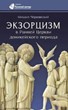 Экзорцизм в Ранней Церкви доникейского периода