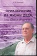 Приключения из жизни деда, его брата и друзей. Прохоров А.П.