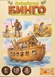 Игра "Библейское БИНГО. Герои Ветхого Завета"