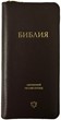 Формат 047YZTI, совр.русский перевод, кожаный переплет с молнией и индексами, бордовый