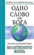 Одно Слово от Бога может изменить вашу молитвенную жизнь