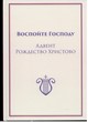 Воспойте Господу. Литург. песнопения КЦ (с гармонизацией), ч. 2 - Адвент, Рождество Христово