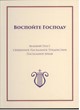 Воспойте Господу. Литург. песнопения КЦ (с гармонизацией), ч. 3 - Великий Пост, Пасха