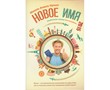 Новое имя