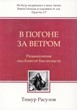 В погоне за ветром. Размышления над Книгой Екклесиаста