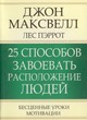 25 способов завоевать расположение людей