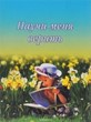Научи меня верить