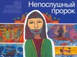 Мы рисуем Библию: Непослушный пророк. Библейская история в детских рисунках