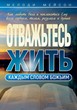 Отважьтесь жить каждым словом Божьим