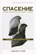Спасение, которое действительно можно потерять. Трагедия ожесточенного сердца