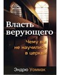 Власть верующего. Чему вы не научились в церкви