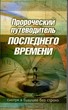 Пророческий путеводитель последнего времени