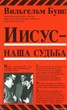 Иисус - наша судьба