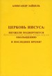 Церковь Иисуса: неужели подвергнется обльщению в последнее время?