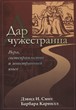 Дар чужестранца. Вера, гостеприимство и  иностранный язык