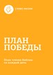 План победы - План чтения библии. Пища на каждый день