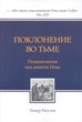 Поклонение во тьме. Размышления над книгой Иова