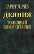 Деяния Апостолов. Толковый комментарий. Риз Л.