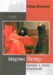 Мартин Лютер: Бунтарь в эпоху потрясений