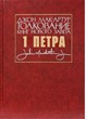 Толкование книг Нового завета. 1-ое Петра. Джон Мак-Артур