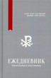 Ежедневник христианина с цитатами. твердый переплет.