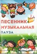 Песенник. Музыкальная пауза. Шпигель-Арт