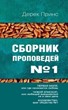 Сборник проповедей №1. Первая миля. Чужой епископ. Колдовство