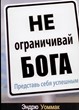 Не ограничивай Бога. Представь себя успешным