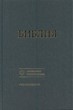 Библия 073, на современном русском языке. темно-серый Учебное издание, твердый тканевый переплет