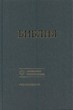 Библия 073, на современном русском языке. темно-серый Учебное издание, твердый тканевый переплет