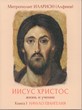 DVD аудиокнига "Иисус Христос. Жизнь и учение. Книга 1. Начало Евангелия"