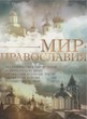 DVD "Мир Православия"