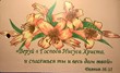 Доска сувенирная "Веруй в Господа Иисуса Христа" Лилия  торл