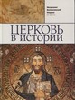 Церковь в истории