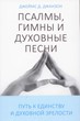 Псалмы, гимны и духовные песни. Путь к единству и духовной зрелости