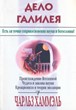 Дело Галилея. Есть ли точки соприкосновения науки и богословия?