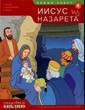 Открываем Библию. Книга 4. Иисус из Назарета (развивающее пособие для детей)