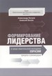 Формирование Лидерства. В среде евангельской молодежи евразии