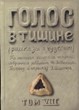 Голос в тишине. Том 8