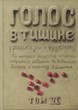 Голос в тишине. Том 6