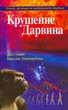 Крушение Дарвина. Почему эволюция не выдерживает критики