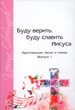 Буду верить, буду славить Иисуса. Выпуск 1 Христианские песни. Лавр