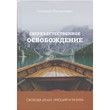 Сверхъестественное освобождение