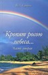 Кропят росою небеса... Часть 2