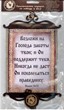 Свиток формат А-5 "Возложи на Господа заботы твои..." (ВК)