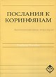 Послание к коринфянам. Учебное пособие+рабочая тетрадь