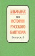 Альманах по истории русского баптизма. Выпуск 5