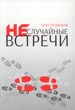 Неслучайные встречи